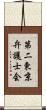 第二東京弁護士会 Scroll