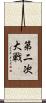 第二次大戦 Scroll