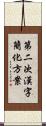 第二次漢字簡化方案 Scroll