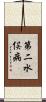 第二水俣病 Scroll