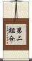 第二組合 Scroll
