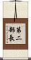 第二部長 Scroll