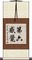 第六感覺 Scroll