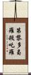 第黎多曷羅殺吒羅 Scroll