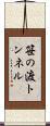 笹の渡トンネル Scroll