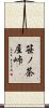 笹ノ茶屋峠 Scroll