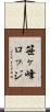 笹ヶ峰ロッジ Scroll