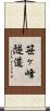 笹ヶ峰隧道 Scroll