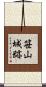笹山城跡 Scroll