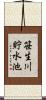 笹生川貯水池 Scroll