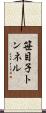 笹目子トンネル Scroll