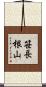 笹長根山 Scroll