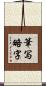 筆写略字 Scroll