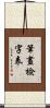 筆畫檢字表 Scroll