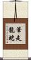 筆走龍蛇 Scroll