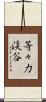 等々力渓谷 Scroll