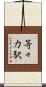 等々力駅 Scroll