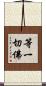 等一切佛 Scroll