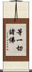 等一切諸佛 Scroll