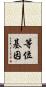 等位基因 Scroll