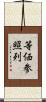 等価参照列 Scroll