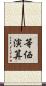 等価演算 Scroll
