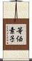 等価素子 Scroll