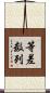 等差数列 Scroll