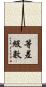 等差級數 Scroll