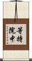等持院中 Scroll