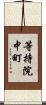 等持院中町 Scroll