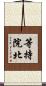 等持院北 Scroll