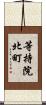 等持院北町 Scroll