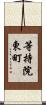 等持院東町 Scroll