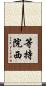 等持院西 Scroll