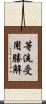 等流受用勝解 Scroll