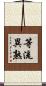 等流異熟 Scroll