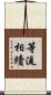 等流相續 Scroll