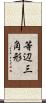 等辺三角形 Scroll