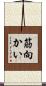 筋向かい Scroll