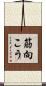 筋向こう Scroll