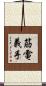 筋電義手 Scroll