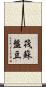 筏蘇盤豆 Scroll