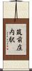 筑前庄内駅 Scroll