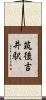 筑後吉井駅 Scroll