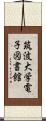 筑波大学電子図書館 Scroll