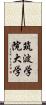筑波学院大学 Scroll