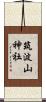 筑波山神社 Scroll