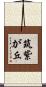 筑紫が丘 Scroll