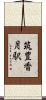 筑豊香月駅 Scroll